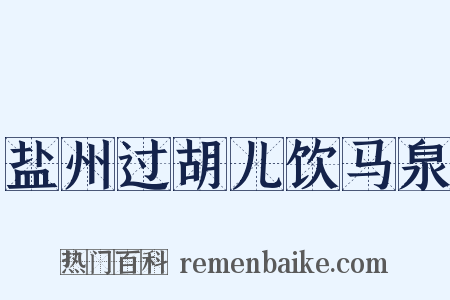 盐州过胡儿饮马泉是什么意思的图片